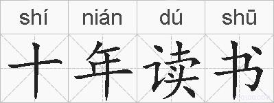 十年读书的拼音