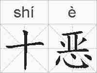 十恶的拼音