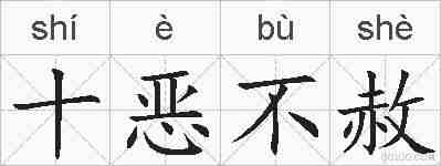 十恶不赦的拼音