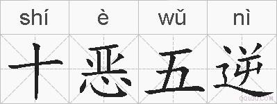 十恶五逆的拼音