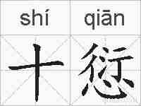 十愆的拼音