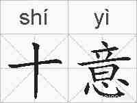 十意的拼音