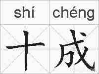 十成的拼音
