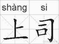 上司的拼音