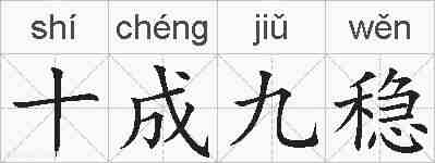 十成九稳的拼音