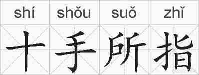 十手所指的拼音