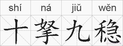 十拏九稳的拼音