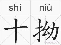 十拗的拼音