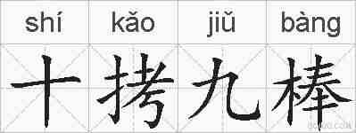 十拷九棒的拼音