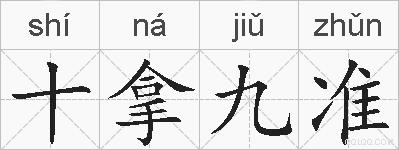 十拿九准的拼音