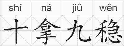 十拿九稳的拼音
