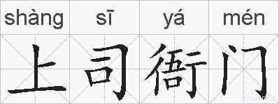 上司衙门的拼音