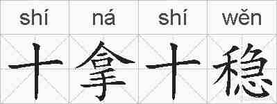 十拿十稳的拼音