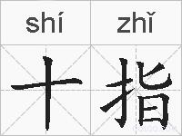 十指的拼音
