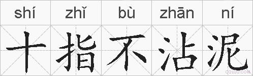 十指不沾泥的拼音