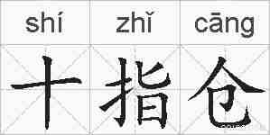 十指仓的拼音