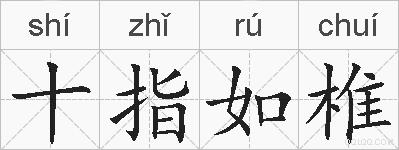 十指如椎的拼音