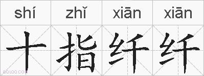 十指纤纤的拼音
