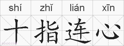 十指连心的拼音