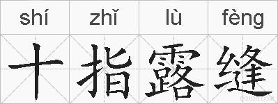 十指露缝的拼音