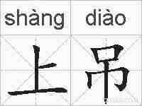 上吊的拼音