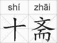 十斋的拼音