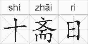 十斋日的拼音