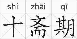 十斋期的拼音
