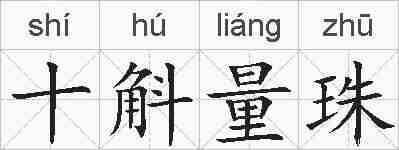 十斛量珠的拼音