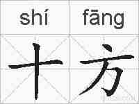 十方的拼音