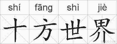 十方世界的拼音