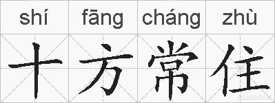 十方常住的拼音