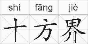 十方界的拼音