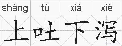 上吐下泻的拼音