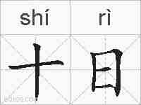 十日的拼音
