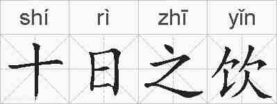十日之饮的拼音