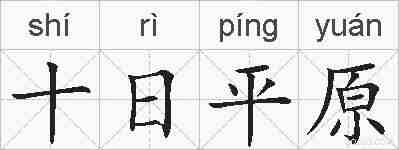 十日平原的拼音