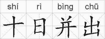 十日并出的拼音