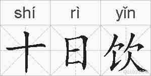 十日饮的拼音