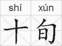 十旬的拼音