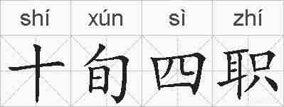 十旬四职的拼音