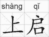 上启的拼音