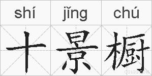 十景橱的拼音