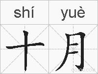 十月的拼音