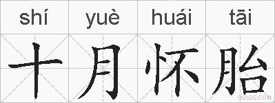 十月怀胎的拼音