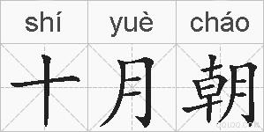 十月朝的拼音