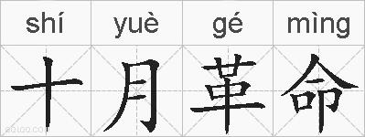十月革命的拼音