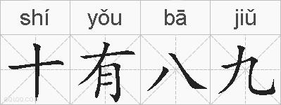 十有八九的拼音
