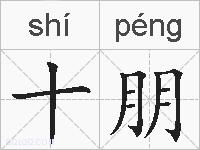 十朋的拼音