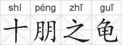 十朋之龟的拼音